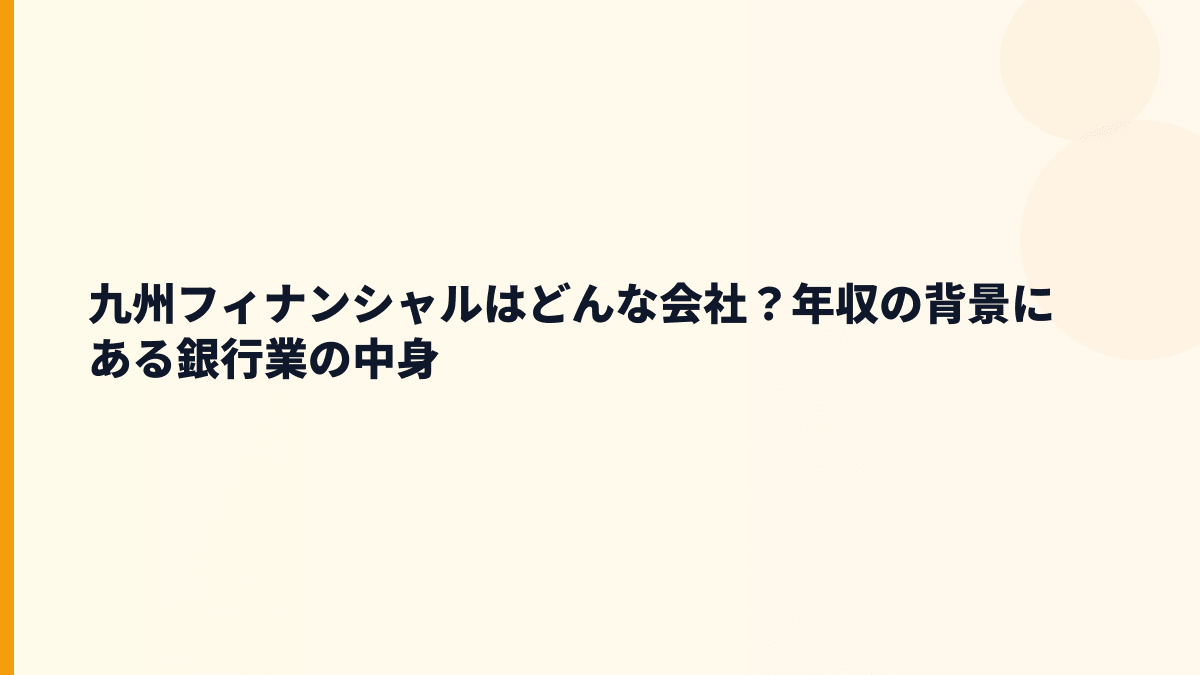九州フィナンシャルはどんな会社？銀行業の働き方をやさしく整理