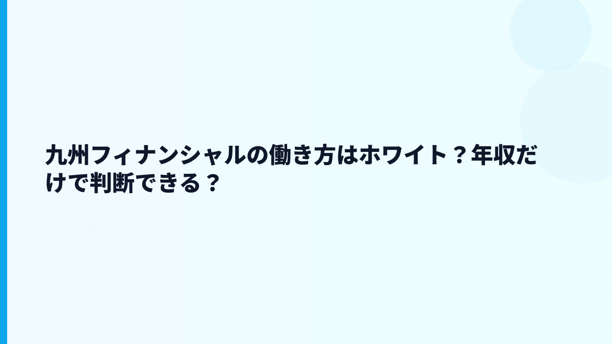 九州フィナンシャルの評判は「ホワイト」寄り？それとも厳しい？