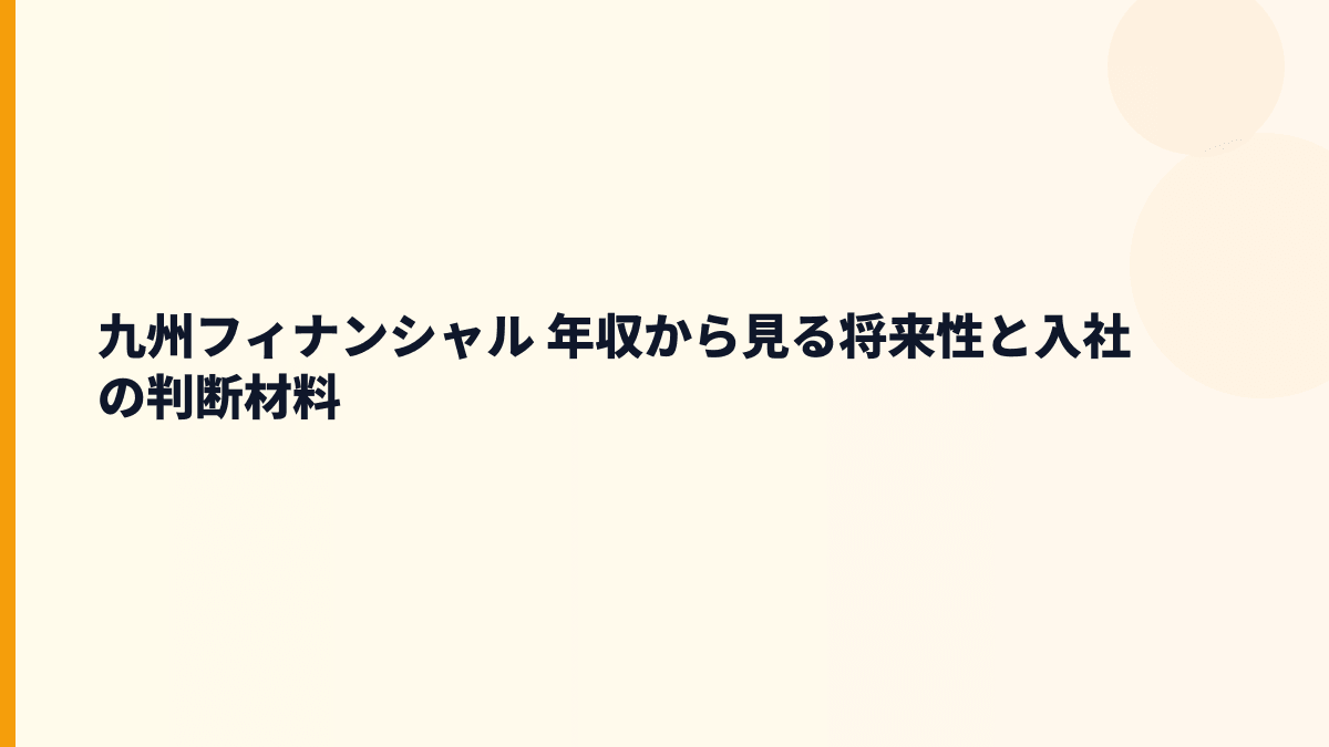 九州フィナンシャル 年収と将来性｜肥後銀行・鹿児島銀行の地域戦略