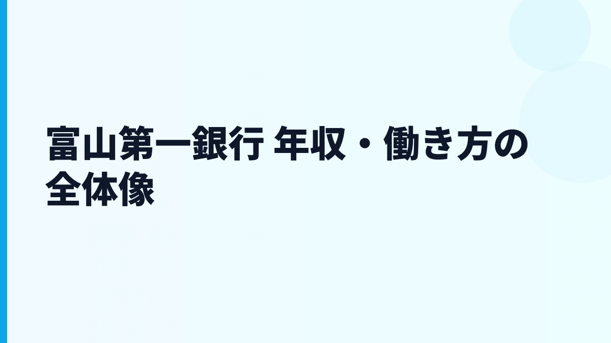 富山第一銀行 年収・働き方の全体像