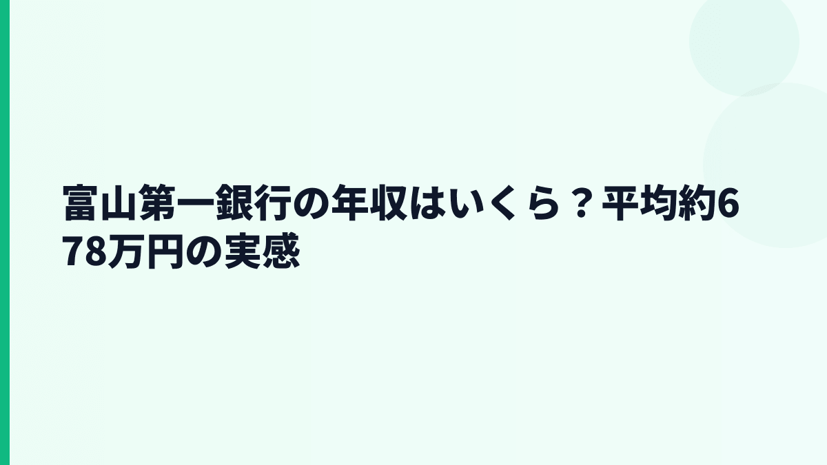 富山第一銀行の年収はいくら？平均約678万円の実感