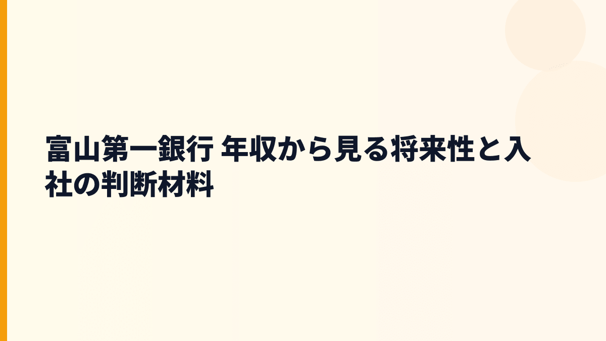 富山第一銀行 年収から見る将来性と入社の判断材料
