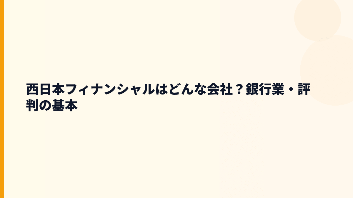西日本フィナンシャルはどんな会社？年収を支える銀行業の中身