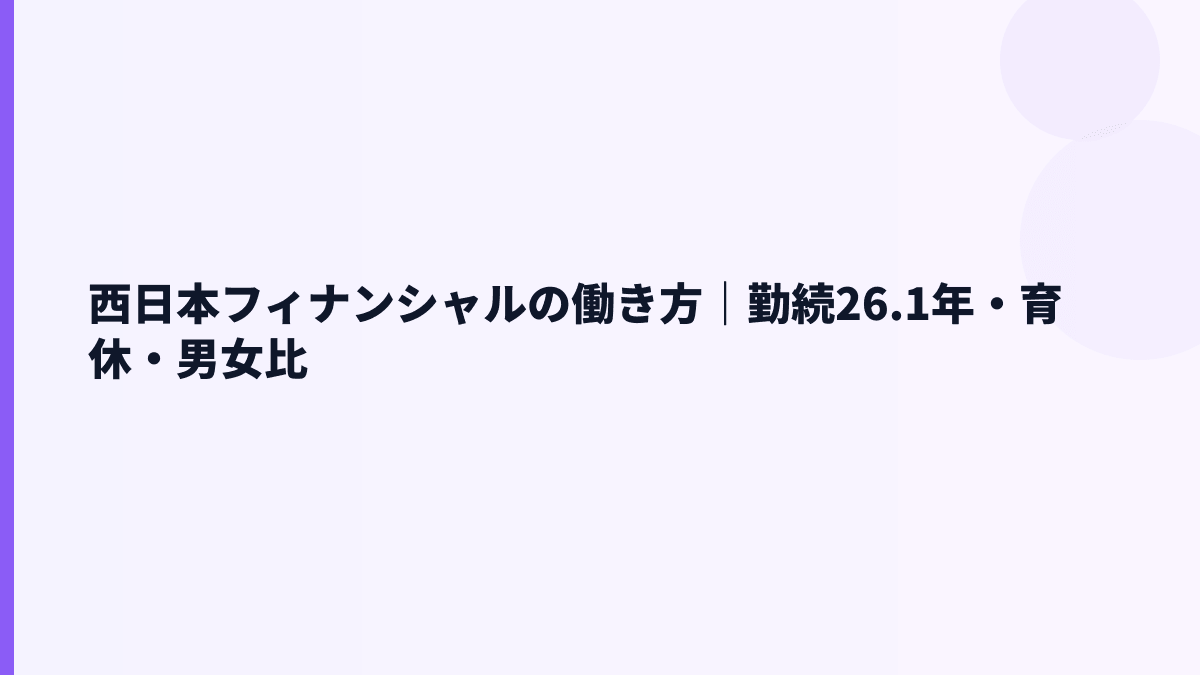 西日本フィナンシャルの働き方は長く続く？勤続26.1年の読み方