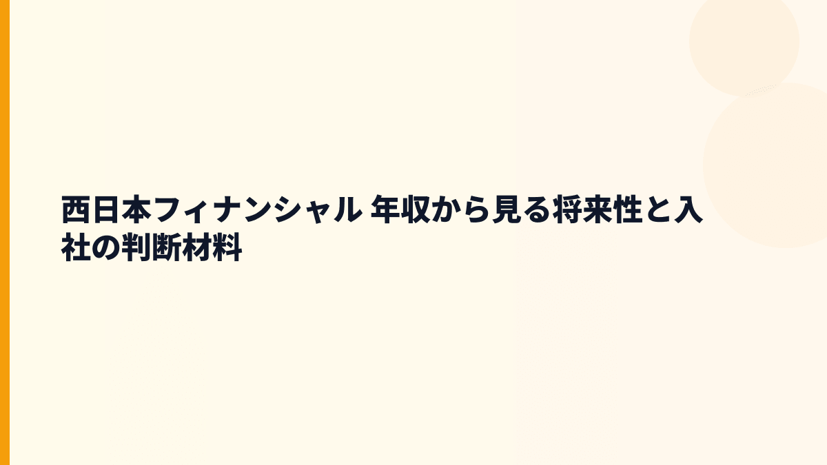 西日本フィナンシャル 年収と将来性｜福岡・九州の地域金融で働く判断材料