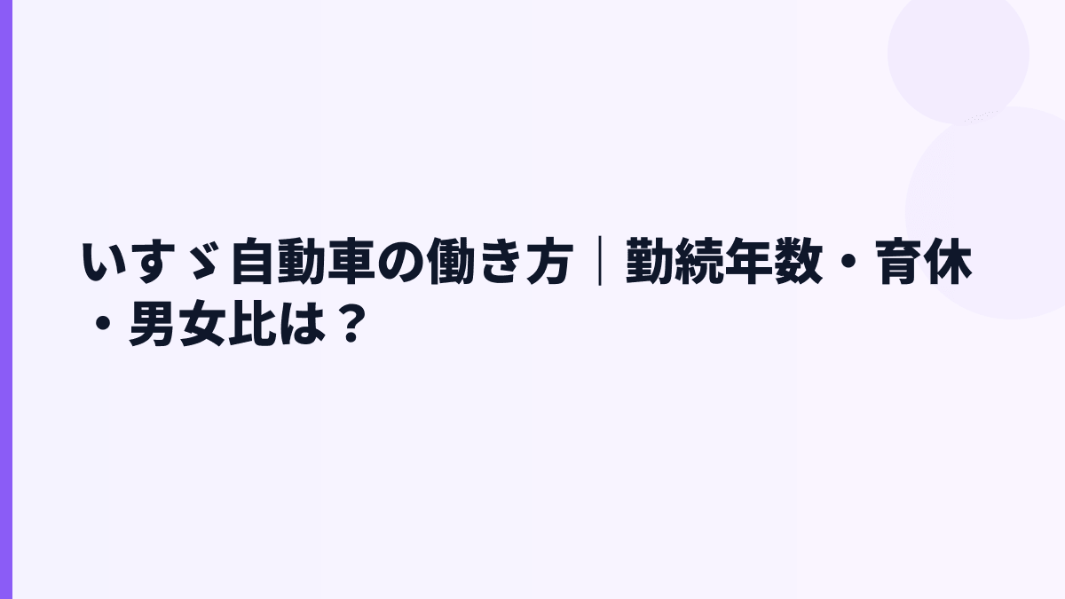 いすゞ自動車の働き方｜勤続年数・育休・男女比は？