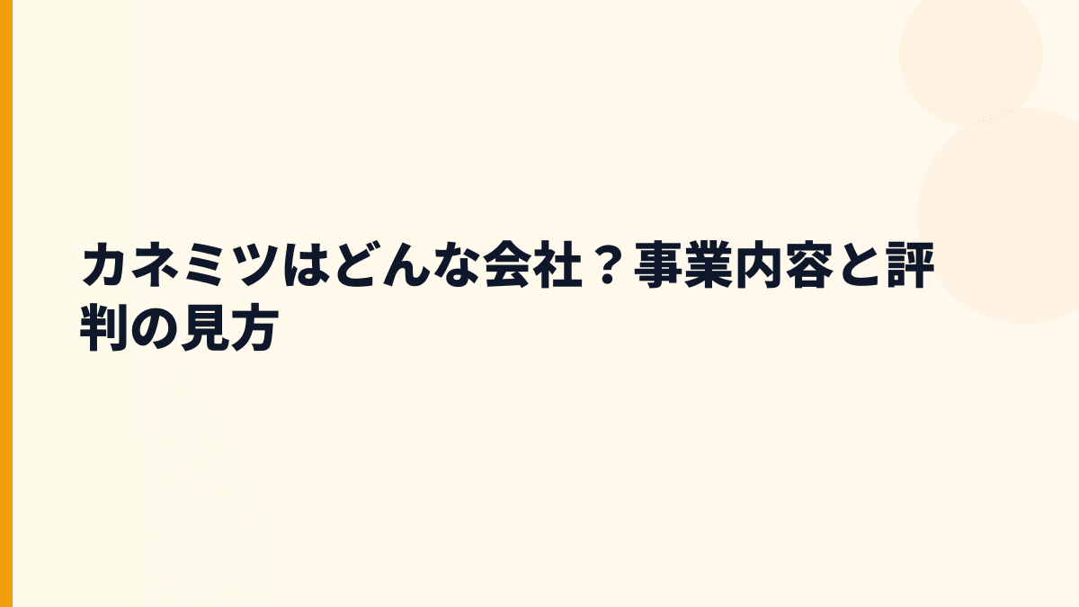 カネミツはどんな会社？事業内容と評判の見方
