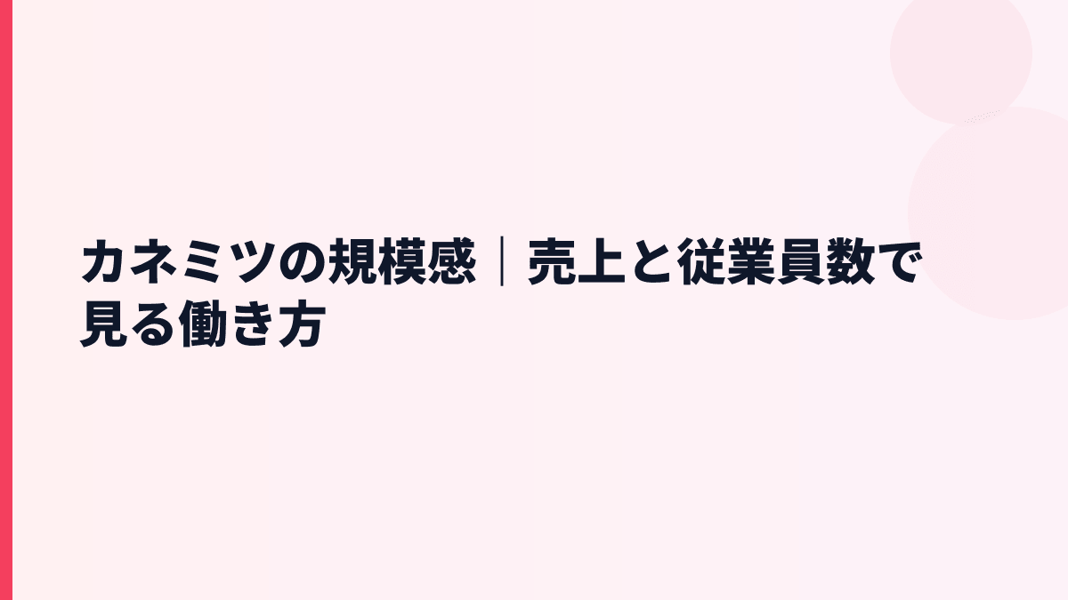 カネミツの規模感｜売上と従業員数で見る働き方