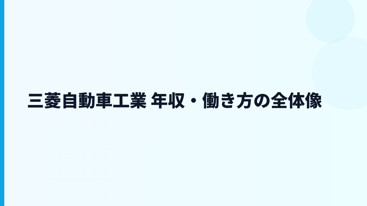 三菱自動車工業 年収・働き方の全体像