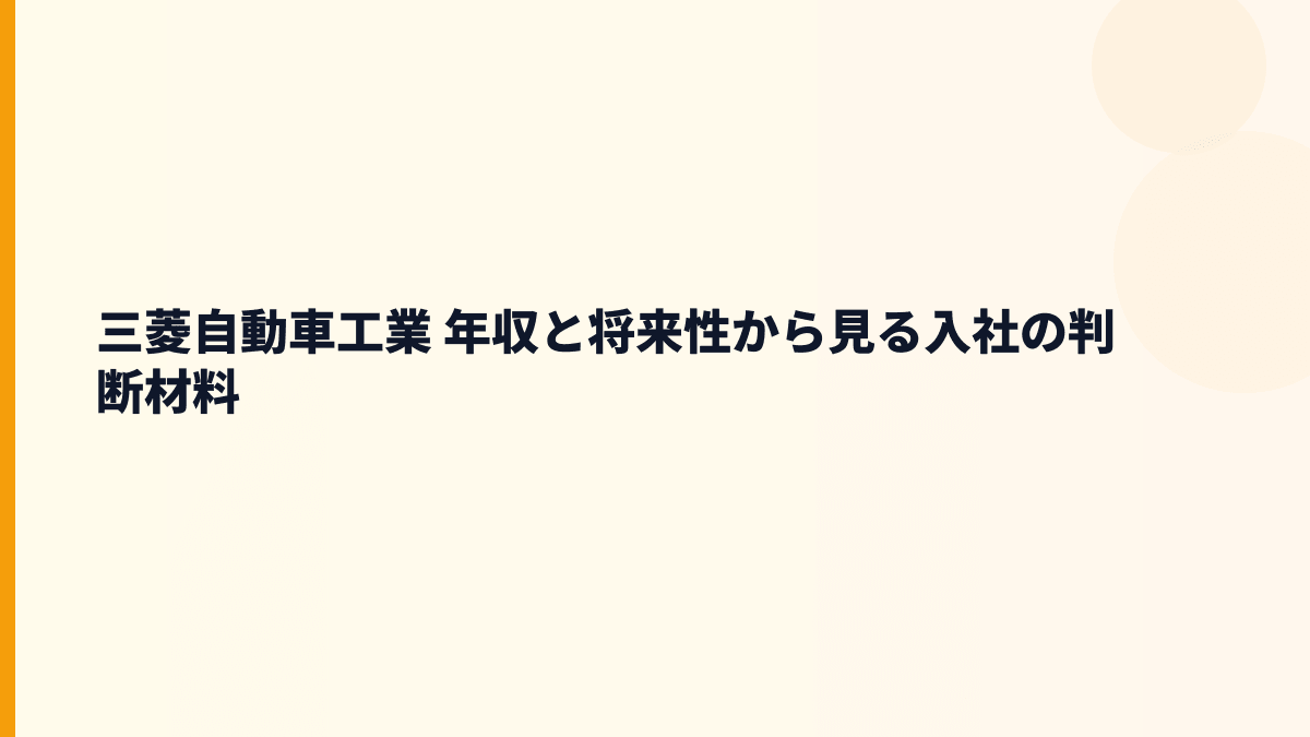 三菱自動車工業 年収と将来性から見る入社の判断材料