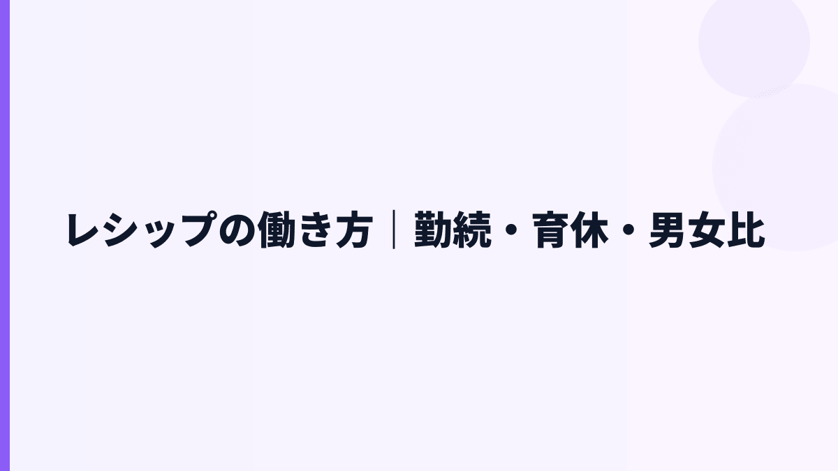 レシップの働き方｜勤続・育休・男女比