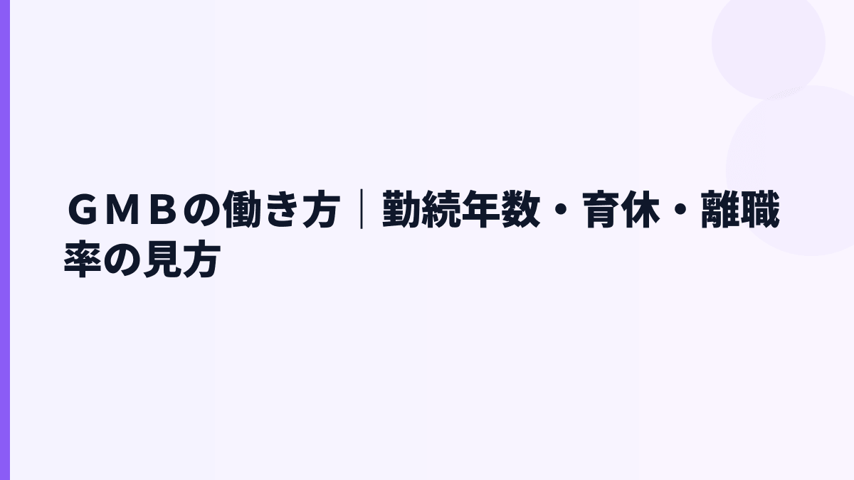 ＧＭＢの働き方｜勤続年数・育休・離職率の見方