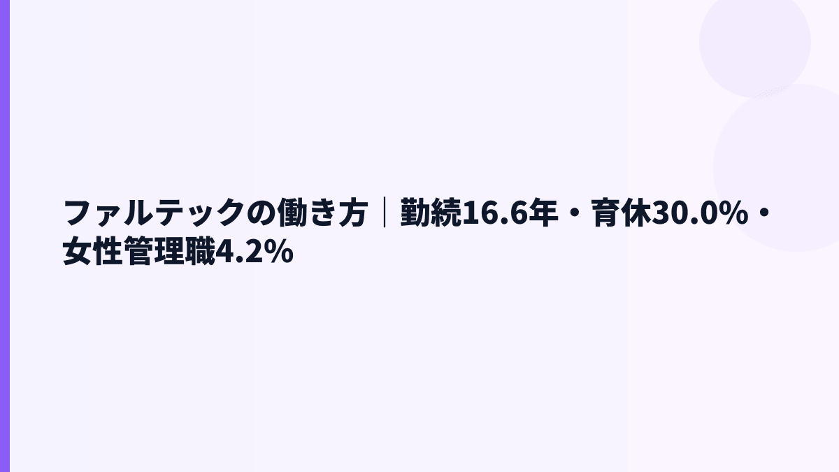 ファルテックの働き方｜勤続16.6年・育休30.0%・女性管理職4.2%