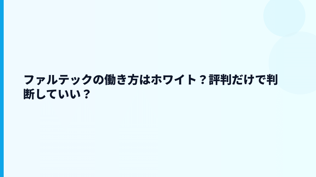 ファルテックの働き方はホワイト？評判だけで判断していい？