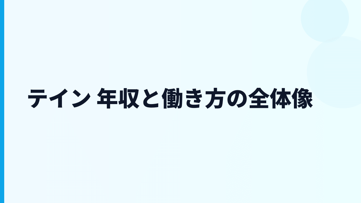 テイン 年収と働き方の全体像