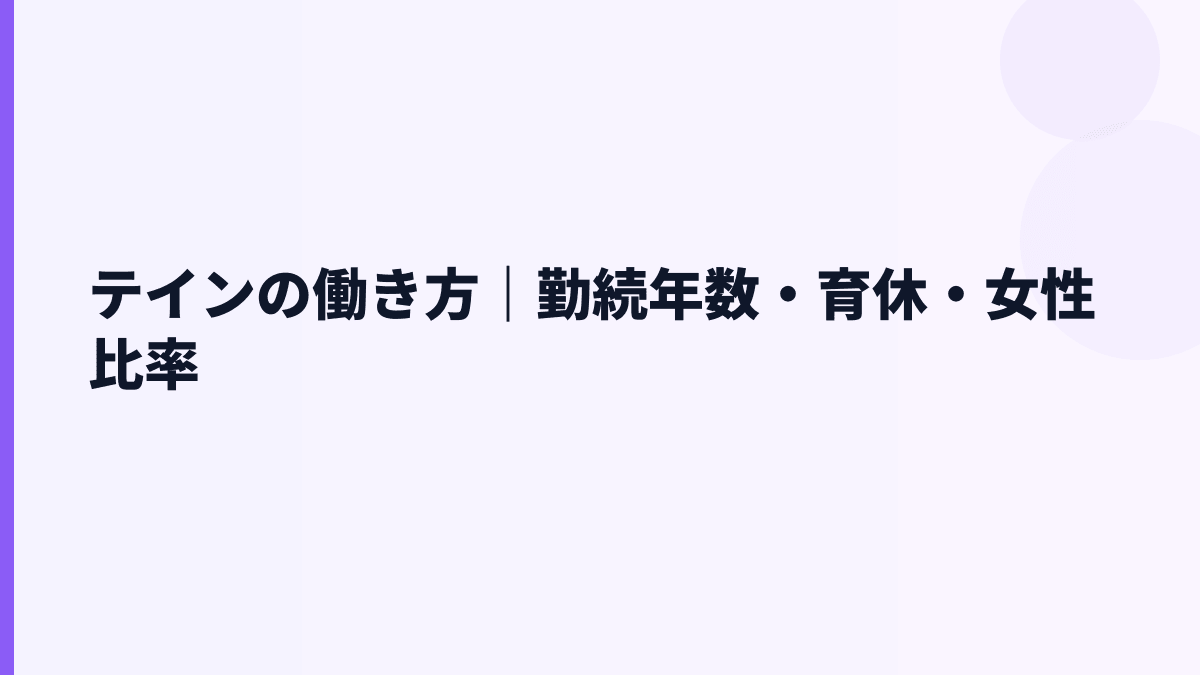テインの働き方｜勤続年数・育休・女性比率