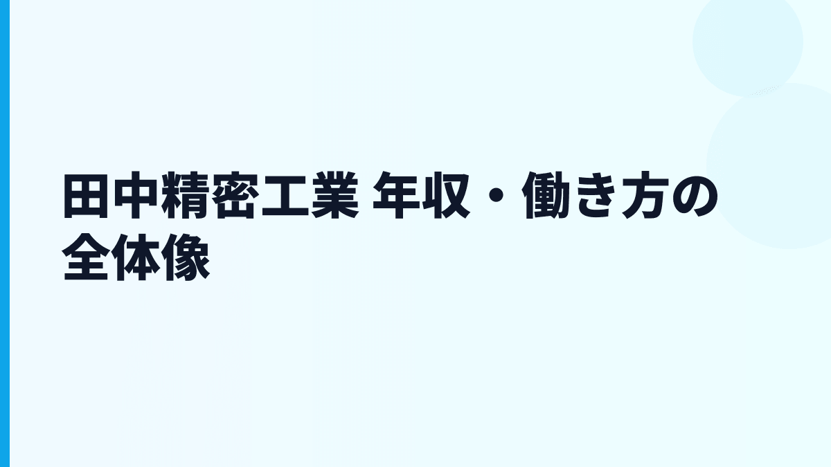 田中精密工業 年収・働き方の全体像