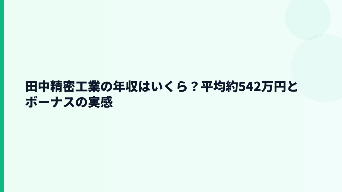 田中精密工業の年収はいくら？平均約542万円とボーナスの実感