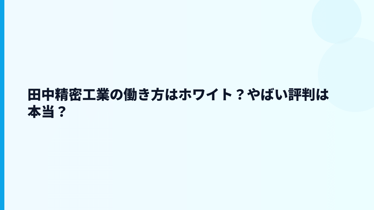 田中精密工業の働き方はホワイト？やばい評判は本当？