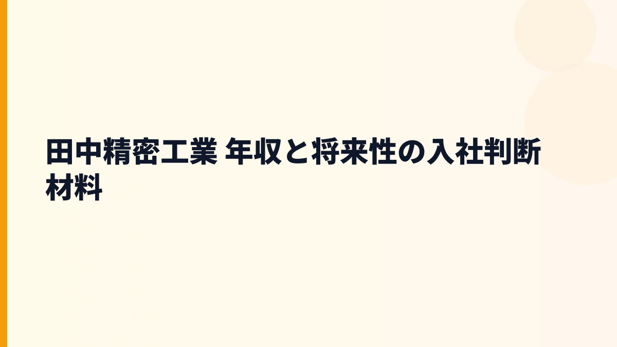 田中精密工業 年収と将来性の入社判断材料