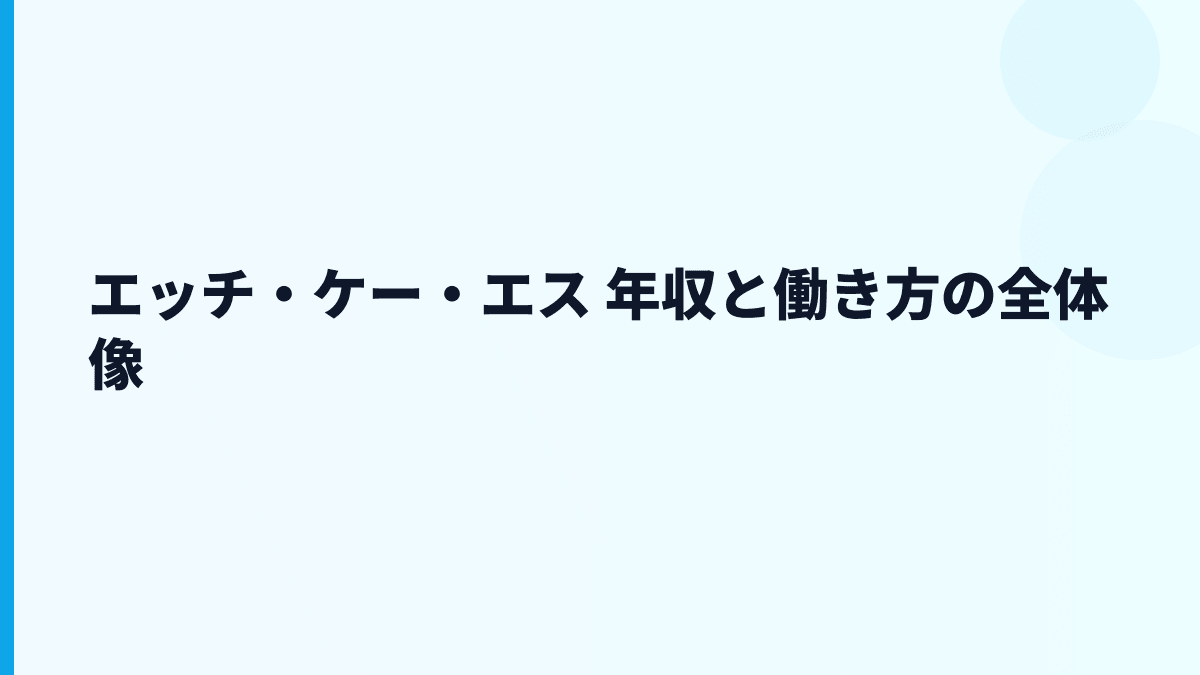 エッチ・ケー・エス 年収と働き方の全体像