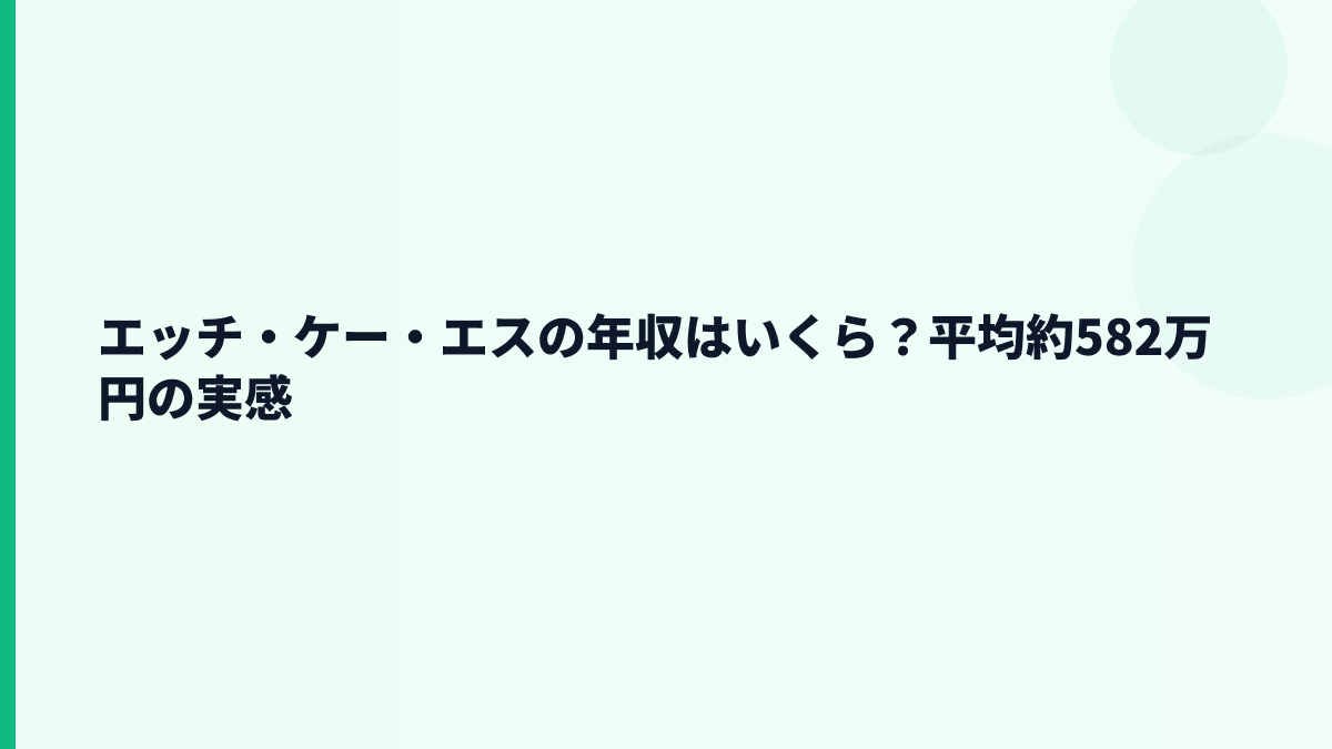 エッチ・ケー・エスの年収はいくら？平均約582万円の実感