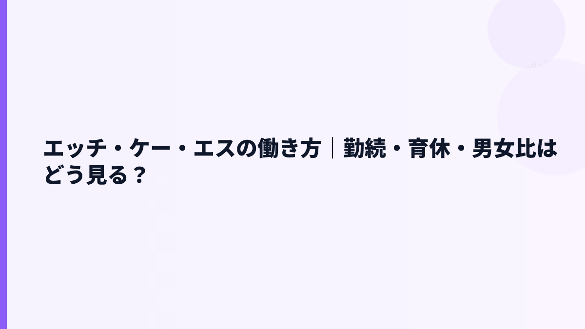エッチ・ケー・エスの働き方｜勤続・育休・男女比はどう見る？