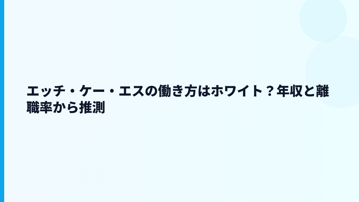 エッチ・ケー・エスの働き方はホワイト？年収と離職率から推測