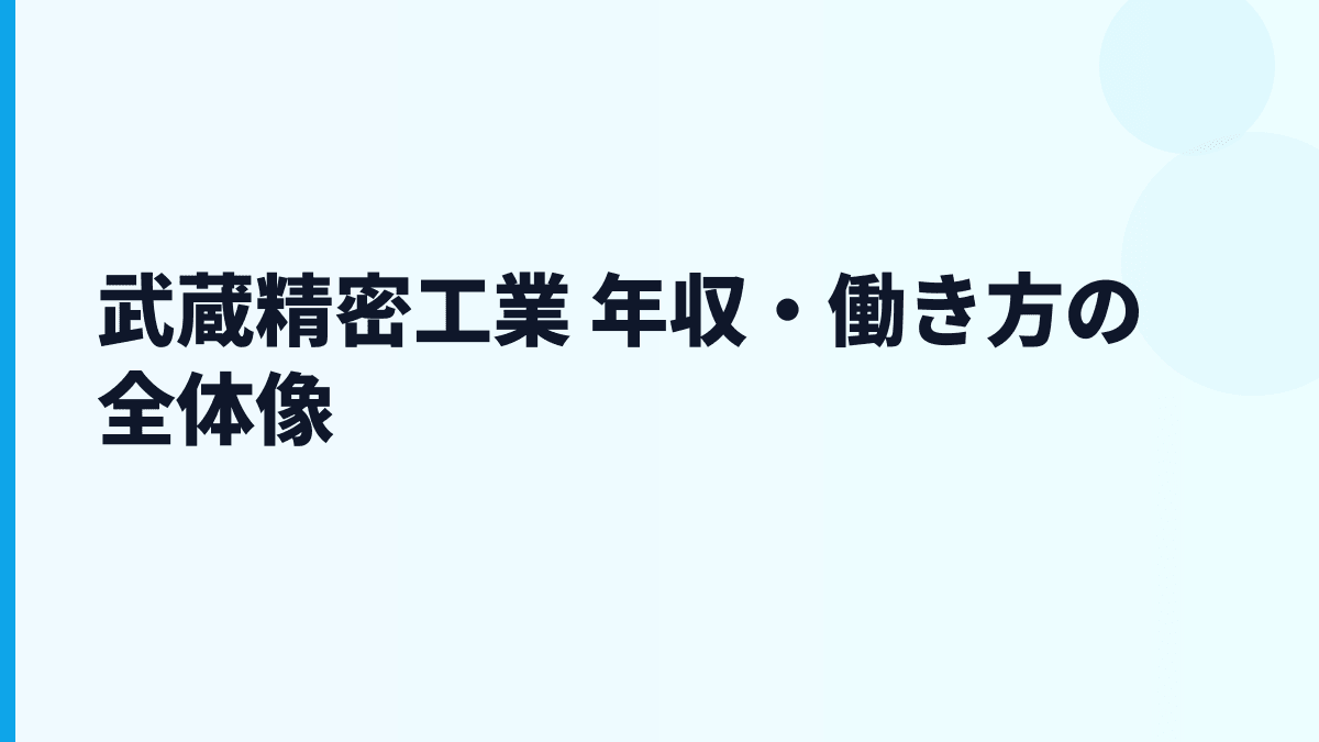 武蔵精密工業 年収・働き方の全体像