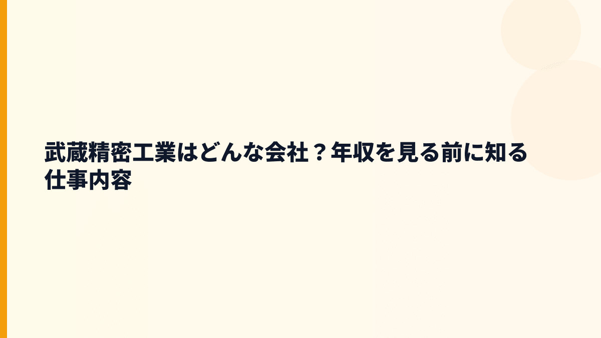 武蔵精密工業はどんな会社？年収を見る前に知る仕事内容