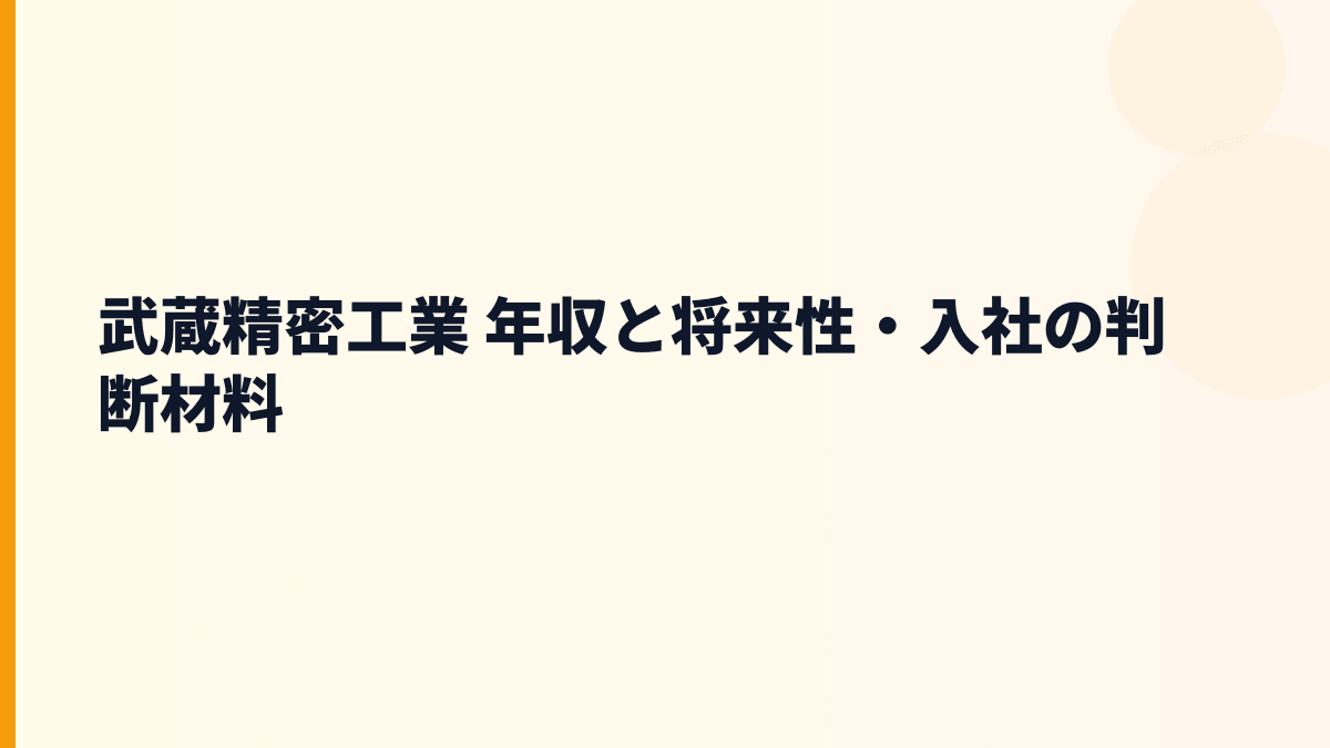 武蔵精密工業 年収と将来性・入社の判断材料