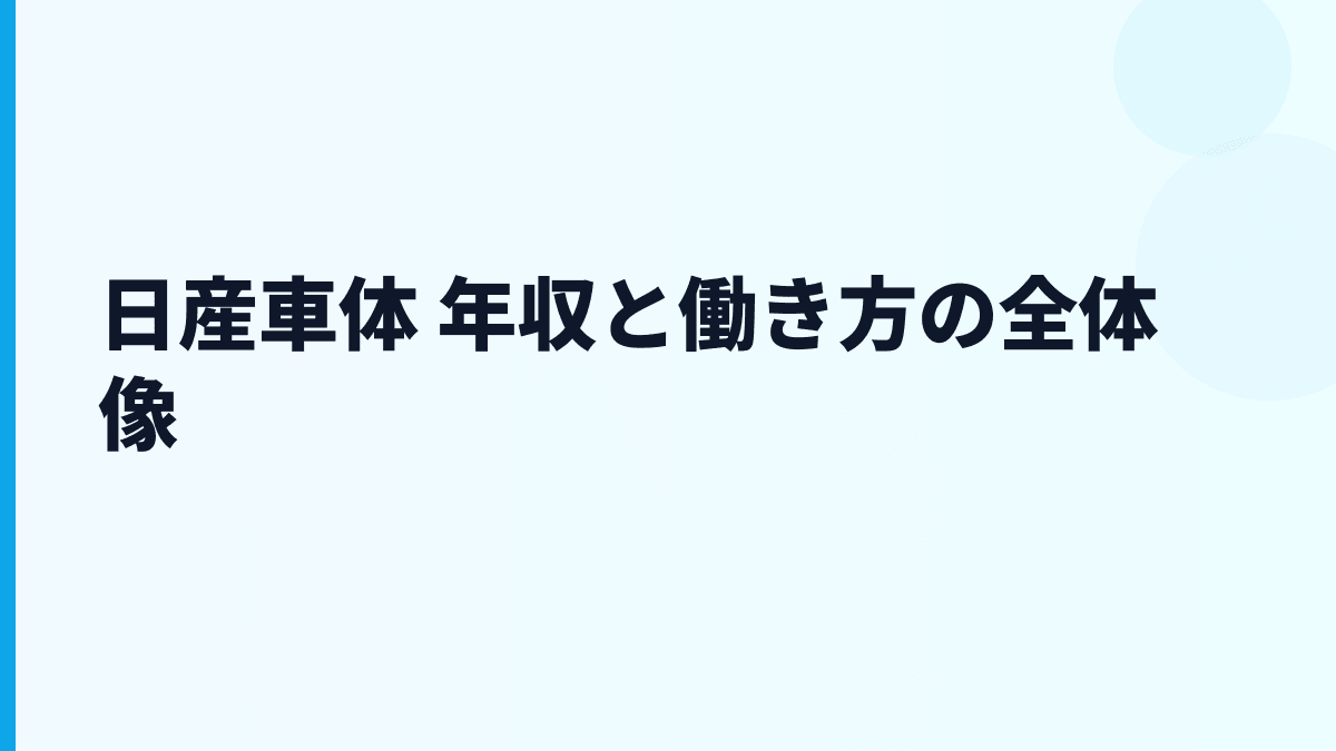 日産車体 年収と働き方の全体像