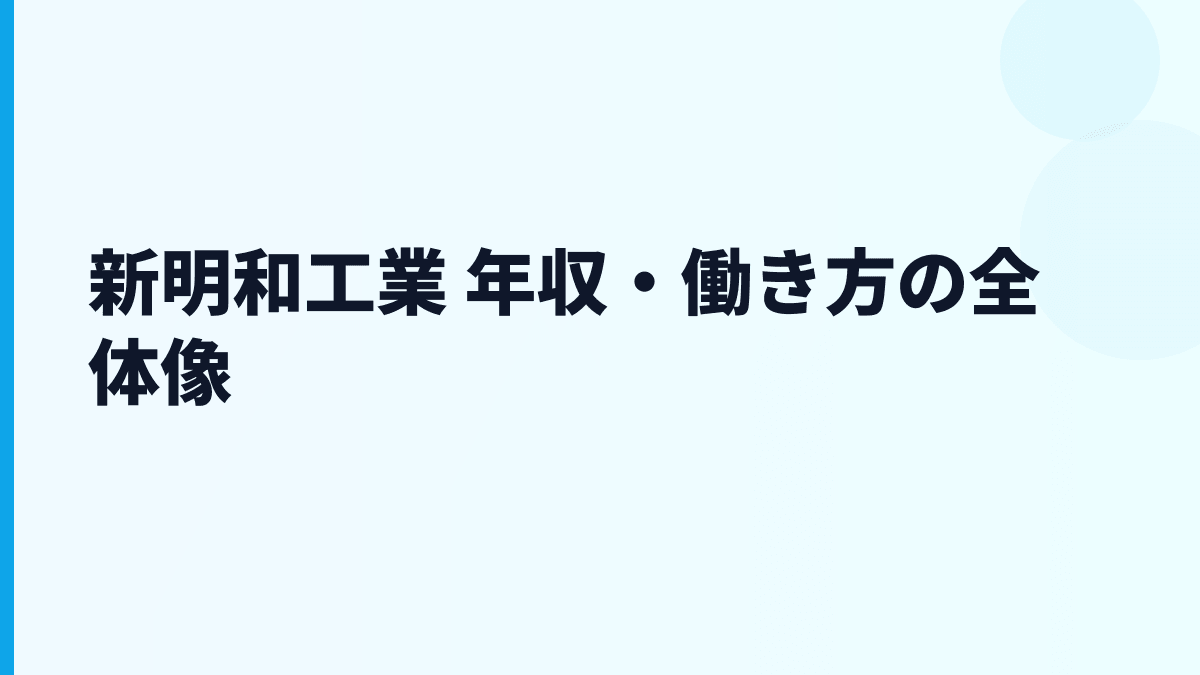 新明和工業 年収・働き方の全体像