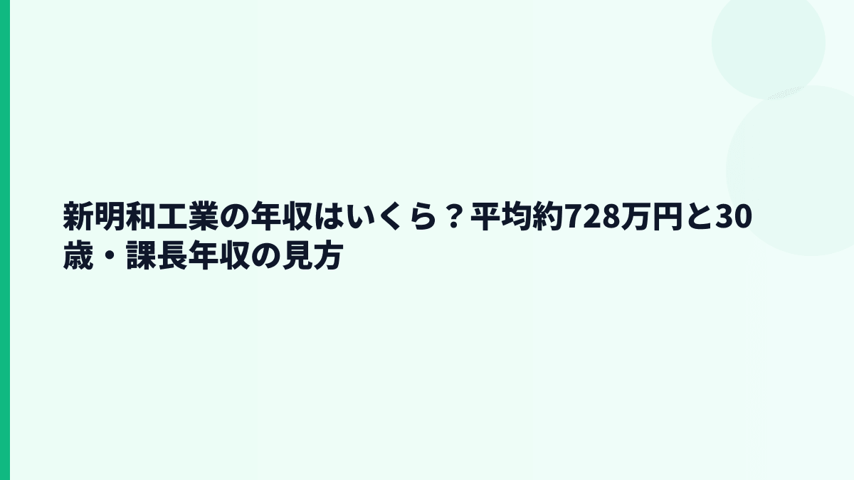 新明和工業の年収はいくら？平均約728万円と30歳・課長年収の見方