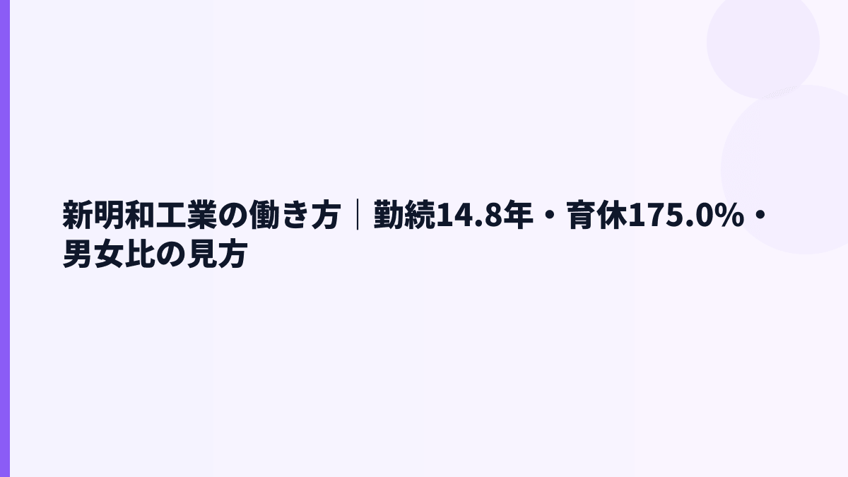 新明和工業の働き方｜勤続14.8年・育休175.0%・男女比の見方