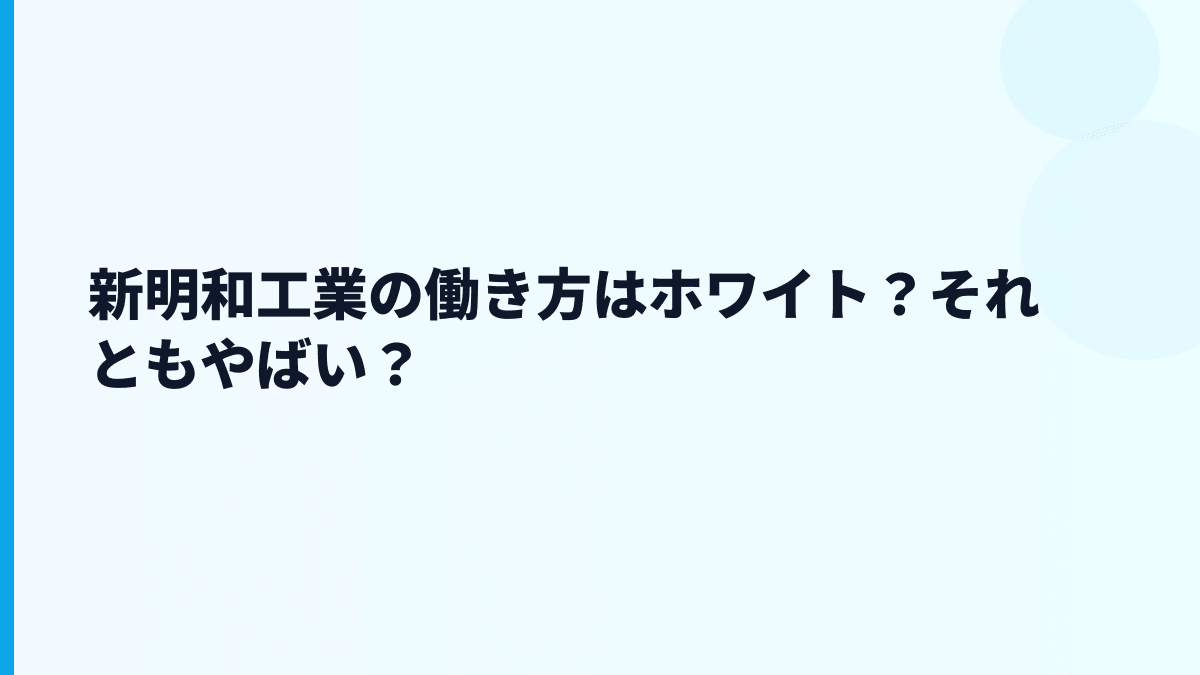 新明和工業の働き方はホワイト？それともやばい？