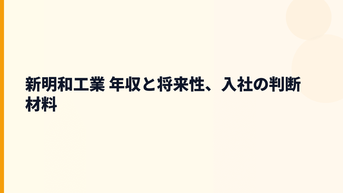 新明和工業 年収と将来性、入社の判断材料