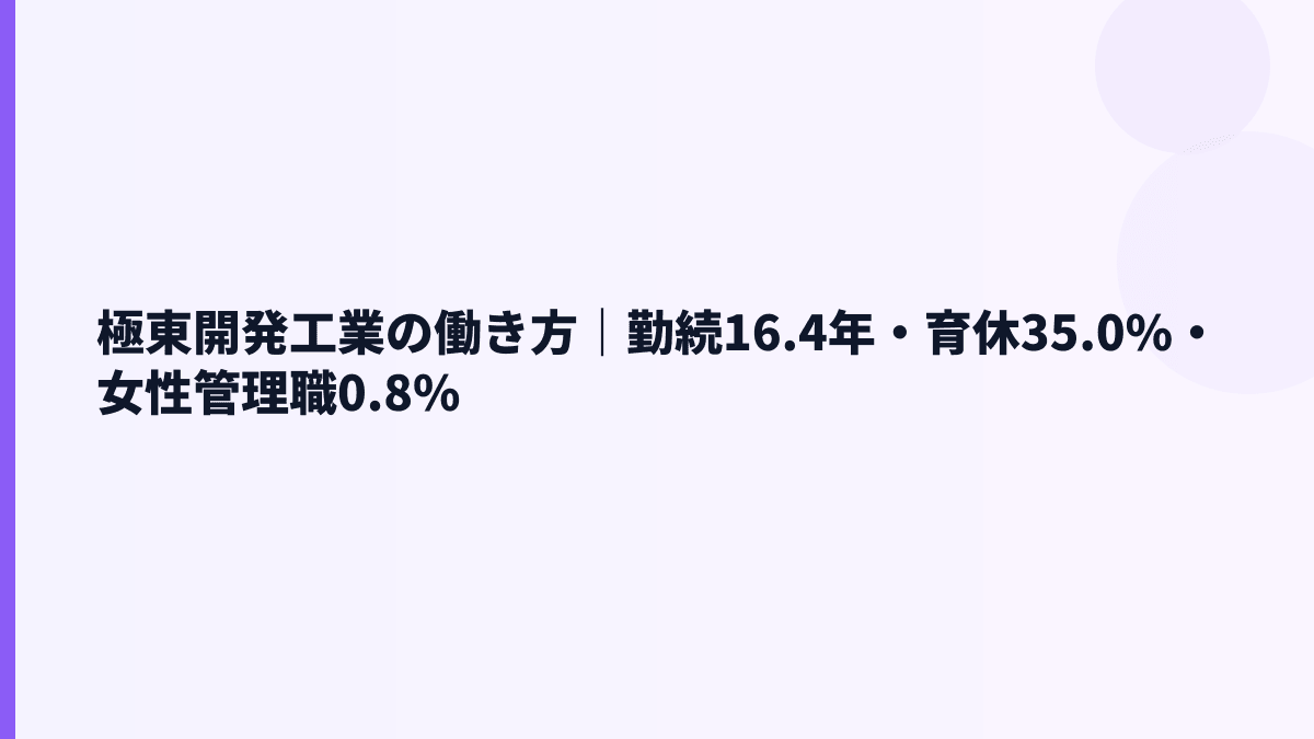 極東開発工業の働き方｜勤続16.4年・育休35.0%・女性管理職0.8%