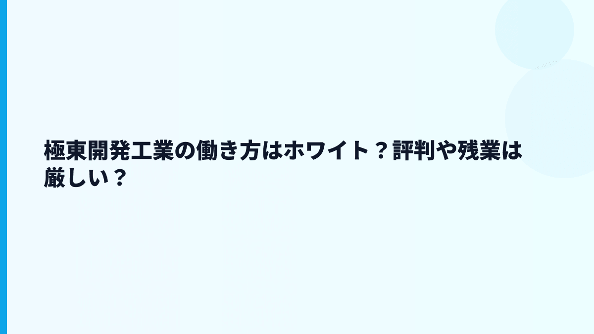 極東開発工業の働き方はホワイト？評判や残業は厳しい？