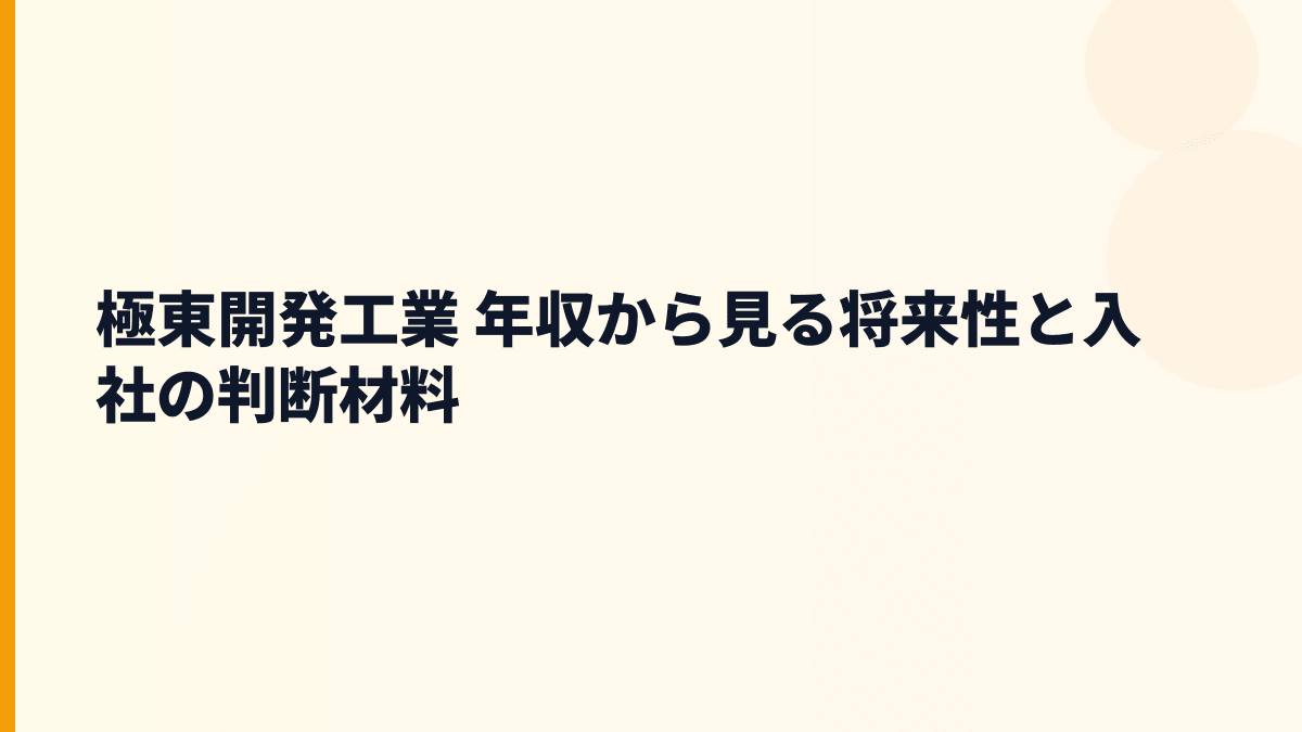 極東開発工業 年収から見る将来性と入社の判断材料