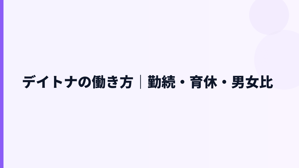 デイトナの働き方｜勤続・育休・男女比