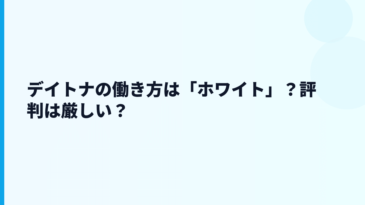 デイトナの働き方は「ホワイト」？評判は厳しい？