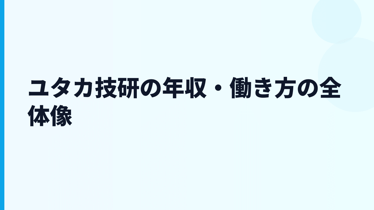 ユタカ技研の年収・働き方の全体像