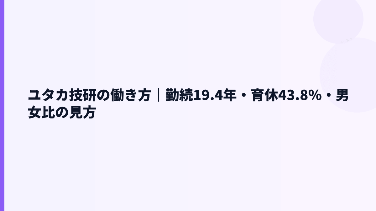 ユタカ技研の働き方｜勤続19.4年・育休43.8%・男女比の見方