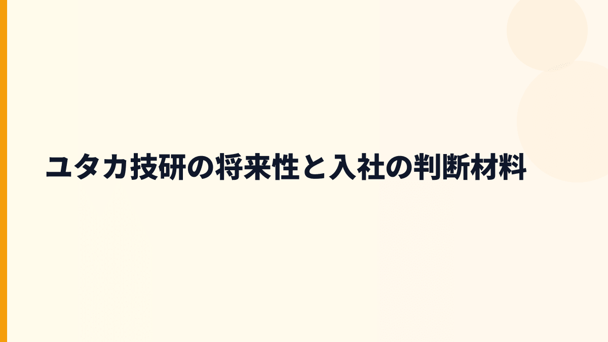 ユタカ技研の将来性と入社の判断材料