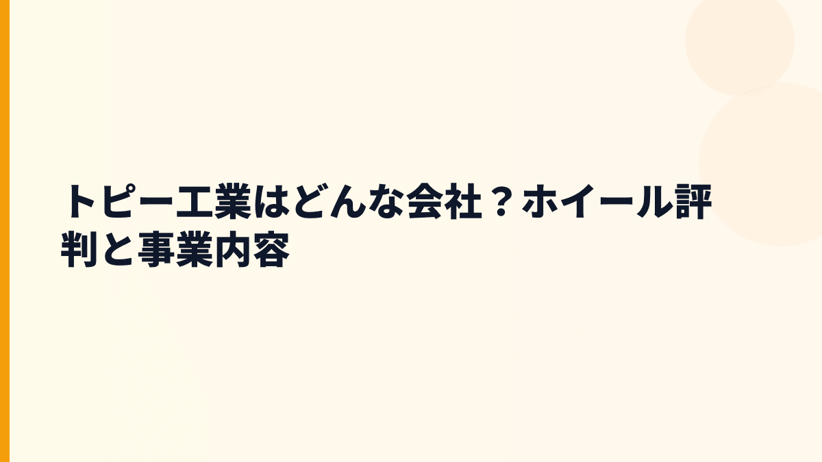 トピー工業はどんな会社？ホイール評判と事業内容