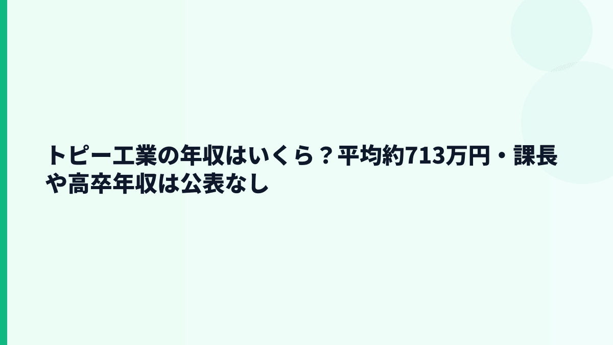 トピー工業の年収はいくら？平均約713万円・課長や高卒年収は公表なし