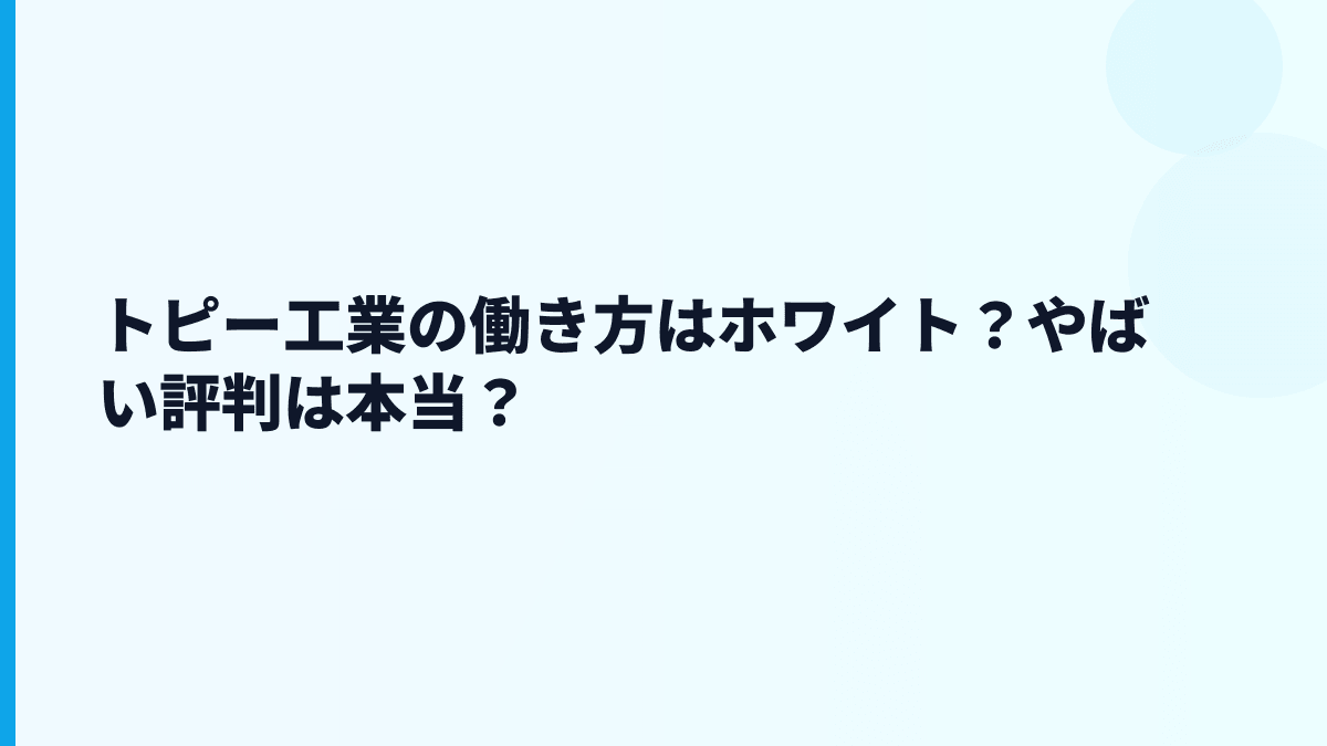 トピー工業の働き方はホワイト？やばい評判は本当？