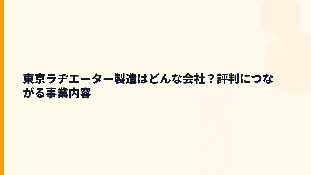 東京ラヂエーター製造はどんな会社？評判につながる事業内容