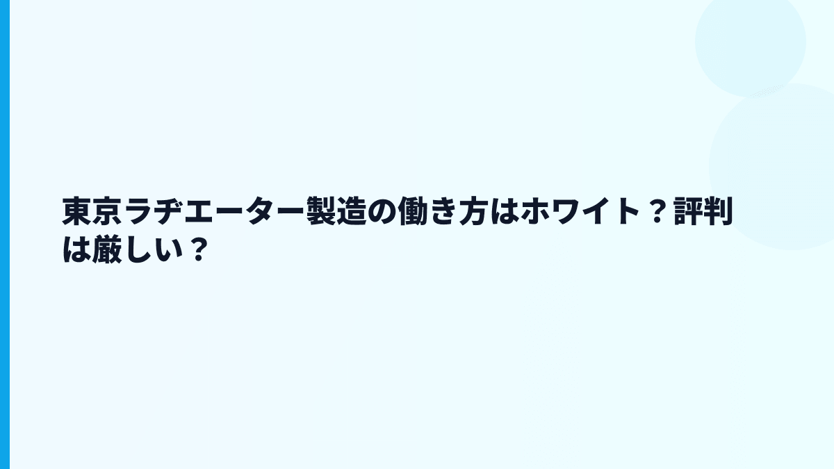 東京ラヂエーター製造の働き方はホワイト？評判は厳しい？